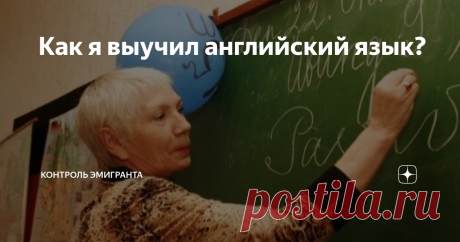 Как я выучил английский язык? На самом деле это не сложно. Нужно только желание...