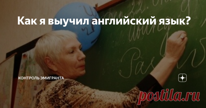 Как я выучил английский язык? На самом деле это не сложно. Нужно только желание...