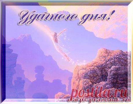 Пожелание удачного дня. | Дарю праздник
Я хочу пожелать Вам удачного дня!

С чего начинается удачный день? Конечно же, с улыбки самому себе! Посмотрите в зеркало и улыбнитесь самому себе. Скажите себе: Сегодня я проживу самый лучший день! Вспомните о самых приятных вещах в Вашей жизни, о любимых людях, которые с вами рядом и поблагодарите мир за то, чем вы обладаете сегодня! Подумайте о том, как много в мире всего интересного и удивительного.
Посмотрите на это небо и просто...