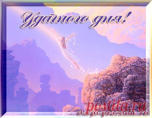 Пожелание удачного дня. | Дарю праздник
Я хочу пожелать Вам удачного дня!

С чего начинается удачный день? Конечно же, с улыбки самому себе! Посмотрите в зеркало и улыбнитесь самому себе. Скажите себе: Сегодня я проживу самый лучший день! Вспомните о самых приятных вещах в Вашей жизни, о любимых людях, которые с вами рядом и поблагодарите мир за то, чем вы обладаете сегодня! Подумайте о том, как много в мире всего интересного и удивительного.
Посмотрите на это небо и просто...