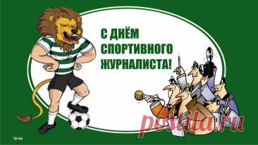 Спортивных журналистов поздравляем,
Международный день настал для них,
Мы им побед в работе, и удачи пожелаем,
Подарим журналистам чудесный этот стих!