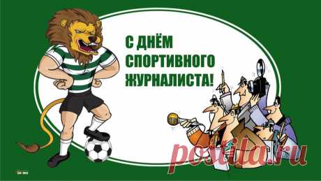 Спортивных журналистов поздравляем,
Международный день настал для них,
Мы им побед в работе, и удачи пожелаем,
Подарим журналистам чудесный этот стих!
