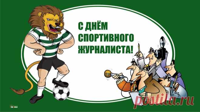 Спортивных журналистов поздравляем,
Международный день настал для них,
Мы им побед в работе, и удачи пожелаем,
Подарим журналистам чудесный этот стих!