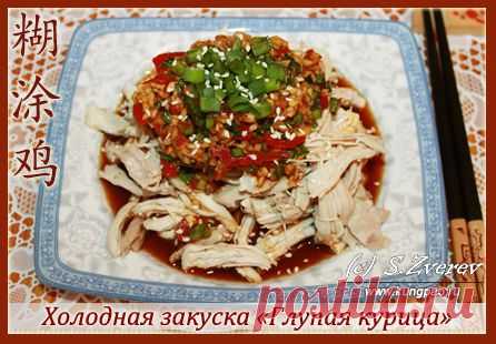 Рецепт курицы по-китайски: Холодная закуска «Глупая курица» (с фото)