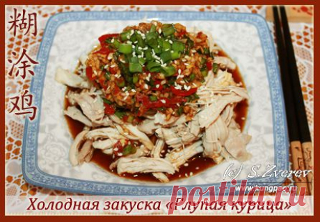 Рецепт курицы по-китайски: Холодная закуска «Глупая курица» (с фото)