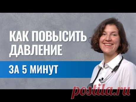 Как поднять давление