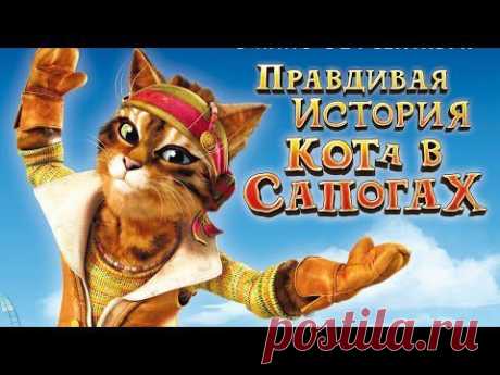 Правдивая история Кота в сапогах (2009) - YouTube