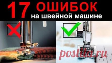 17 ошибок на швейной машине. Швейные советы от Папа Швей