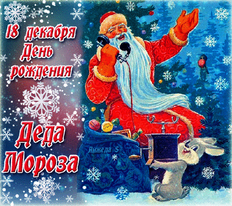 День рождения Деда Мороза
https://my.mail.ru/communit...
Наш любимый Дед Мороз
Праздник отмечает —
День рождения сегодня
Дедушка справляет.

В день такой ему и нам
Я желаю счастья,
Сказке доброй и простой —
В жизни состояться.

Полон будет пусть мешок,
Ведь подарки — радость,
Детский радостный смешок —
Для любого сладость.
***
Живет Дед Мороз в Великом Устюге -
В заснеженном крае метелей и вьюги,
Он свой День рожденья сегодня справляет,
Весь мир с Днем рожденья его поздравляе