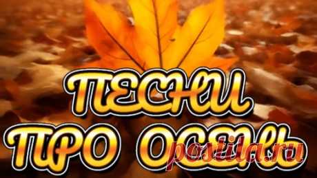 Песни про ОСЕНЬ и о ЛЮБВИ | ***Люсьена***Музыкальный канал. Лучшие песни и музыка для вас  | Дзен