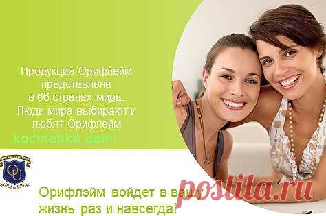 Продукция Орифлэйм покарила 66 страны мира!!!
