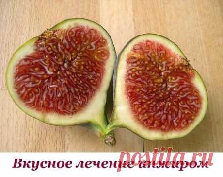 Лечение инжиром