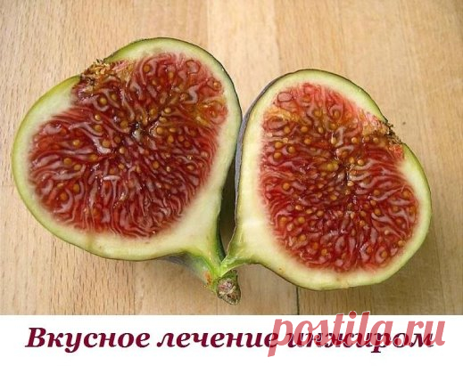 Лечение инжиром