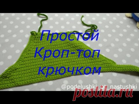 Простой Кроп-топ крючком МК