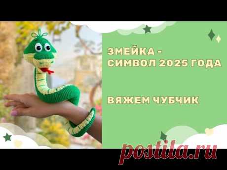 Вязаная крючком Змейка амигуруми - символ 2025 года