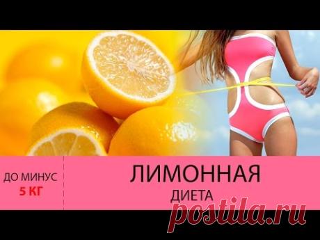 Лимонная диета. До МИНУС 5 кг за 2 дня. Разновидности лимонной диеты для похудения