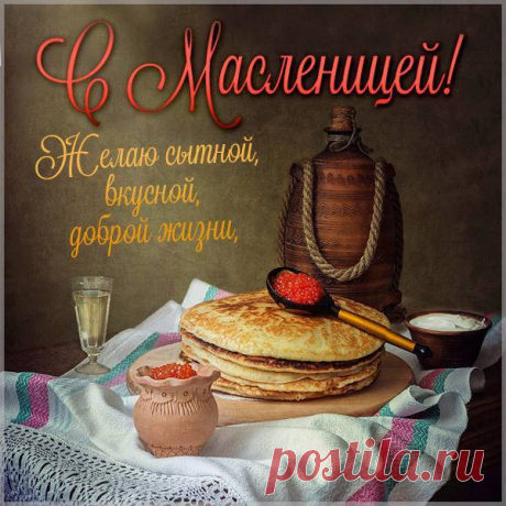 Поздравления с Масленицей 2021: щедрые открытки и короткие стихи для смс на 8-14 марта - Александр, 08 марта 2021