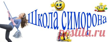 ДВЕРИ ЖЕЛАНИЕ. ШКОЛА СИМОРОН..