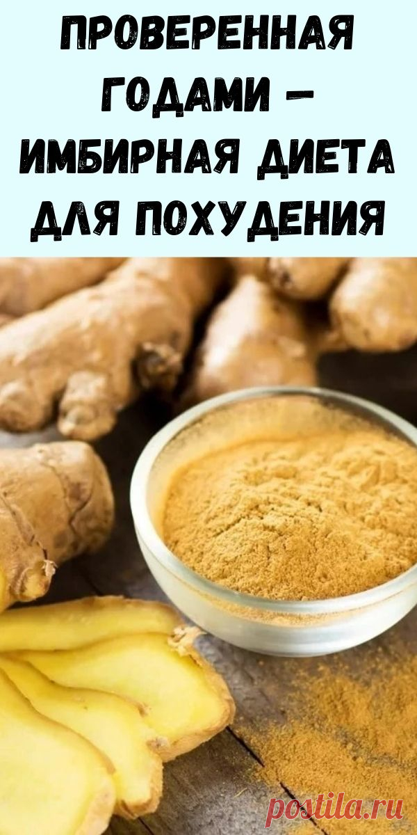 Проверенная годами - Имбирная диета для похудения - Упражнения и похудение
