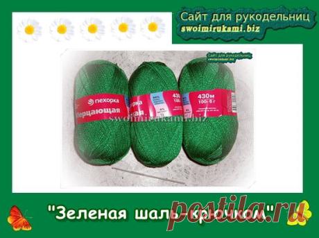 Зеленая шаль крючком | Блог Галины Шпак|Мастер-классы по рукоделию