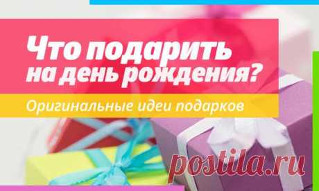 Что подарить на день рождения?