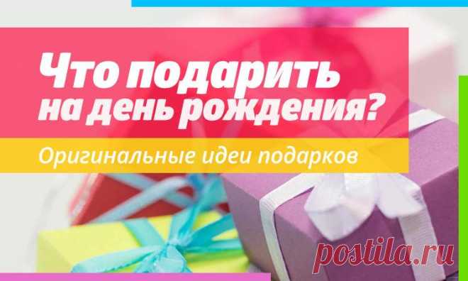 Что подарить на день рождения?