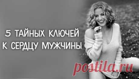 5 тайных ключей к сердцу мужчины
5 тайных ключей к сердцу мужчины Обольстить мужчину несложно: достаточно быть привлекательной и просто улыбнуться. Но иногда попадаются «крепкие орешки», с которыми обычный арсенал не справляется. Для таких есть несколько тайных приемов, против которых не устоит ни один мужчина. Начало отношений между мужчиной и женщиной — это, наверное, самый увлекательный период. Именно тогда начинают зарождаться […]
Читай пост далее на сайте. Жми ⏫ссылку выше