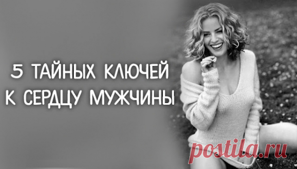 5 тайных ключей к сердцу мужчины
5 тайных ключей к сердцу мужчины Обольстить мужчину несложно: достаточно быть привлекательной и просто улыбнуться. Но иногда попадаются «крепкие орешки», с которыми обычный арсенал не справляется. Для таких есть несколько тайных приемов, против которых не устоит ни один мужчина. Начало отношений между мужчиной и женщиной — это, наверное, самый увлекательный период. Именно тогда начинают зарождаться […]
Читай пост далее на сайте. Жми ⏫ссылку выше