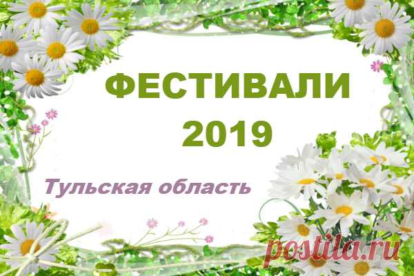 Тульская область. Расписание фестивалей с апреля по октябрь 2019 года Тульские Бренды