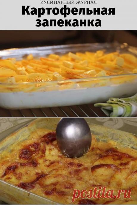 Картофельная запеканка