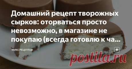 Домашний рецепт творожных сырков: оторваться просто невозможно, в магазине не покупаю (всегда готовлю к чаю, рецепт простейший) Сегодня покажу как я готовлю глазированные творожные сырки. Очень вкусные, как магазинные, только гораздо полезнее, без консервантов и прочих добавок. Сырки из творога это отличное лакомство к чаю. Готовится всё предельно просто и быстро.  📕Рецепт: Глазурь: 👨🏻‍🍳Как готовить:⤵️⤵️⤵️ Берём 300 грамм творога, у меня 9%. Добавляем 2 столовые ложки ...