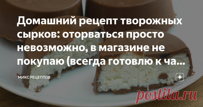 Домашний рецепт творожных сырков: оторваться просто невозможно, в магазине не покупаю (всегда готовлю к чаю, рецепт простейший) Сегодня покажу как я готовлю глазированные творожные сырки. Очень вкусные, как магазинные, только гораздо полезнее, без консервантов и прочих добавок. Сырки из творога это отличное лакомство к чаю. Готовится всё предельно просто и быстро.  📕Рецепт: Глазурь: 👨🏻‍🍳Как готовить:⤵️⤵️⤵️ Берём 300 грамм творога, у меня 9%. Добавляем 2 столовые ложки ...