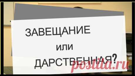 Дарить или завещать имущество? Вопрос о том, как поступить лучше: завещать или подарить имущество – является очень распространенным вопросом к юристу.