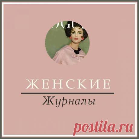 15 лучших русскоязычных интернет-журналов для женщин Миллион советов на все случаи жизни!