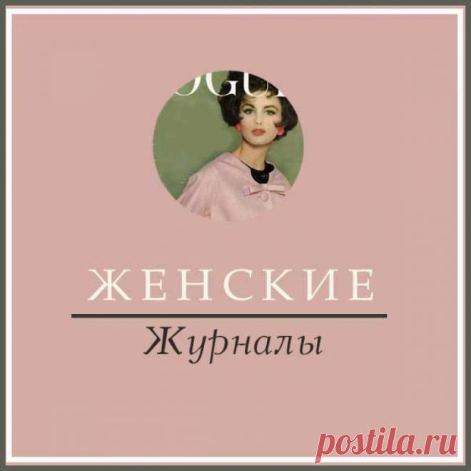 15 лучших русскоязычных интернет-журналов для женщин Миллион советов на все случаи жизни!