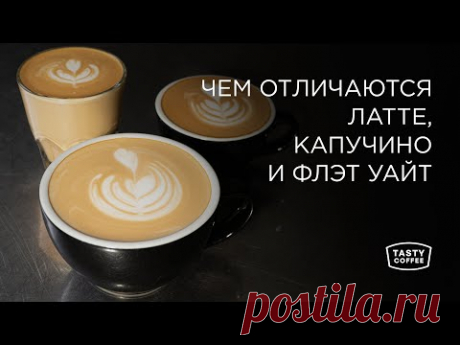 Чем отличаются латте, капучино и флэт уайт.