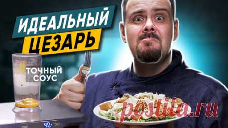 Вот мой идеальный цезарь. Готовлю только так и считаю его эталонным | ПОКАШЕВАРИМ | Дзен