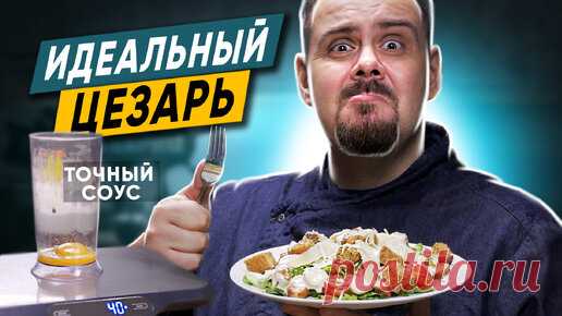 Вот мой идеальный цезарь. Готовлю только так и считаю его эталонным | ПОКАШЕВАРИМ | Дзен