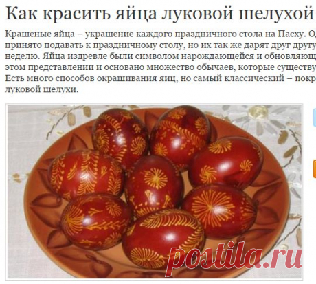 Как красить яйца луковой шелухой - Получи Cовет
