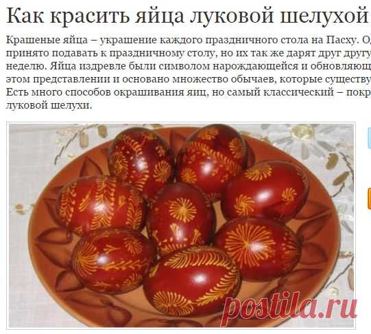Как красить яйца луковой шелухой - Получи Cовет