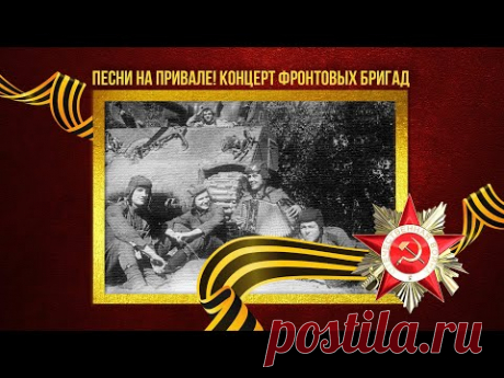ПЕСНИ НА ПРИВАЛЕ! Концерт фронтовых бригад! Военные песни СССР! ‪@BestPlayerMusic‬