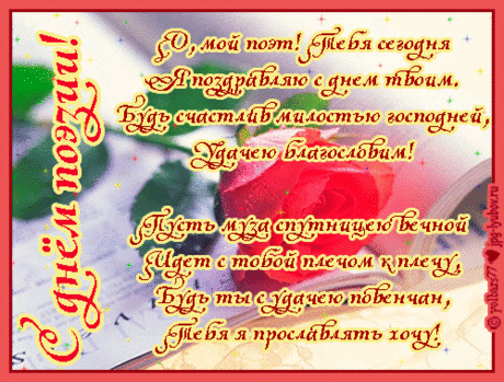 Всем поэтам на земле
Мы желаем вдохновения,
И таланта, и любви,
И огромного терпения!