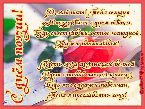 Всем поэтам на земле
Мы желаем вдохновения,
И таланта, и любви,
И огромного терпения!