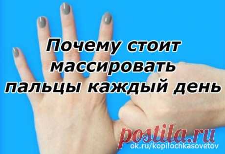 Почему стоит массировать пальцы каждый день
При плохом самочувствии мы зачастую бежим в аптеку с верой в то, что купленное лекарство решит все проблемы. Но фармакологические средства, как правило, только устраняют симптомы, а не излечивают полностью… Зачем тогда пичкать себя химией, если существуют альтернативные техники для временного устранения симптомов заболеваний.
Дело в том, что согласно рефлексотерапии каждый палец связан с конкретными внутренними органами. Поэтому, когда нездоровится,