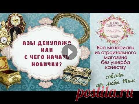 Азы декупажа или декупаж для начинающих. Люба Тим Дорогие мастера и мастерицы, меня можно найти здесь: Основная моя площадка - это ВКОНТАКТЕ - Яндекс дзен - RUTUBE - Телеграмм - Буду очень рада продол...