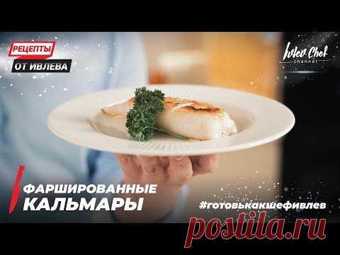 ФАРШИРОВАННЫЕ КАЛЬМАРЫ