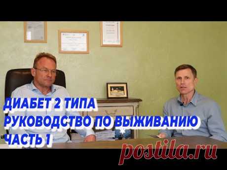 Диабет 2 типа. Руководство по выживанию. Часть 1.