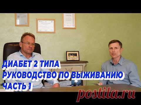 Диабет 2 типа. Руководство по выживанию. Часть 1.