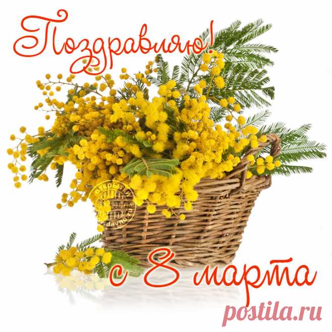 Плейкаст «ПОЗДРАВЛЯЮ С ПРАЗДНИКОМ ВЕСНЫ, 8 МАРТА!!! УДАЧИ ТЕБЕ ,ЛЮБВИ И СЧАСТЬЯ!!!ВЕТОЧКА МИМОЗЫ ДЛЯ ТЕБЯ!!!» Автор плейкаста: LYuDMILA_DOKA. Тема: Поздравления. Когда: 05.03.2017.