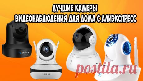 Камеры видеонаблюдения для дома с АлиЭкспресс
ВИДЕО- https://youtu.be/nVhuRRdglMs
№1 SANNCE I21AG - https://ali.ski/Z6WLc
№2 Vstarcam C29S - https://ali.ski/SlunK
№3 Xiaomi YI Dome Camera 720P - https://ali.ski/hJE2s
№4 JOOANJA-770MRB-T - https://ali.ski/OFfqGA 
#видеонаблюдение #камера #IP